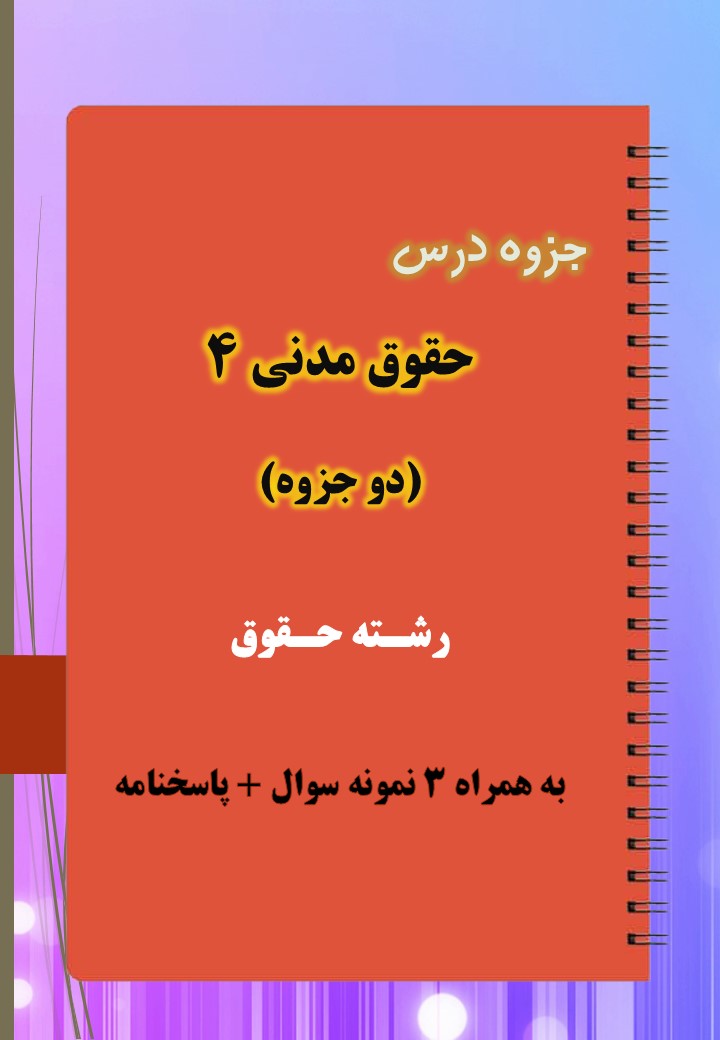 دانلود جزوه و نمونه سوال حقوق مدنی ۴ دانلود جزوه و نمونه سوال حقوق مدنی ۴