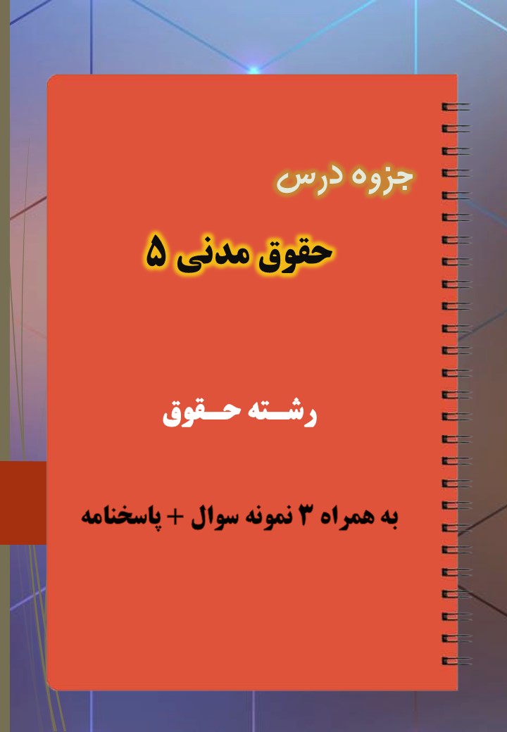 دانلود جزوه و نمونه سوال حقوق مدنی ۵ دانلود جزوه و نمونه سوال حقوق مدنی ۵