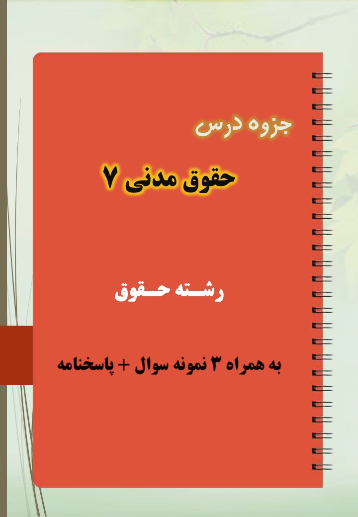 دانلود جزوه و نمونه سوال حقوق مدنی ۷ دانلود جزوه و نمونه سوال حقوق مدنی ۷