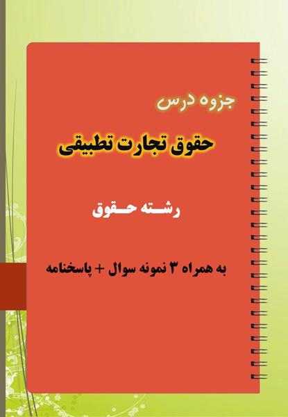 دانلود جزوه و نمونه سوال حقوق تطبیقی دانلود جزوه و نمونه سوال حقوق تطبیقی