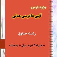 دانلود جزوه و نمونه سوال آیین دادرسی مدنی