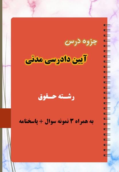 دانلود جزوه و نمونه سوال آیین دادرسی مدنی دانلود جزوه و نمونه سوال آیین دادرسی مدنی