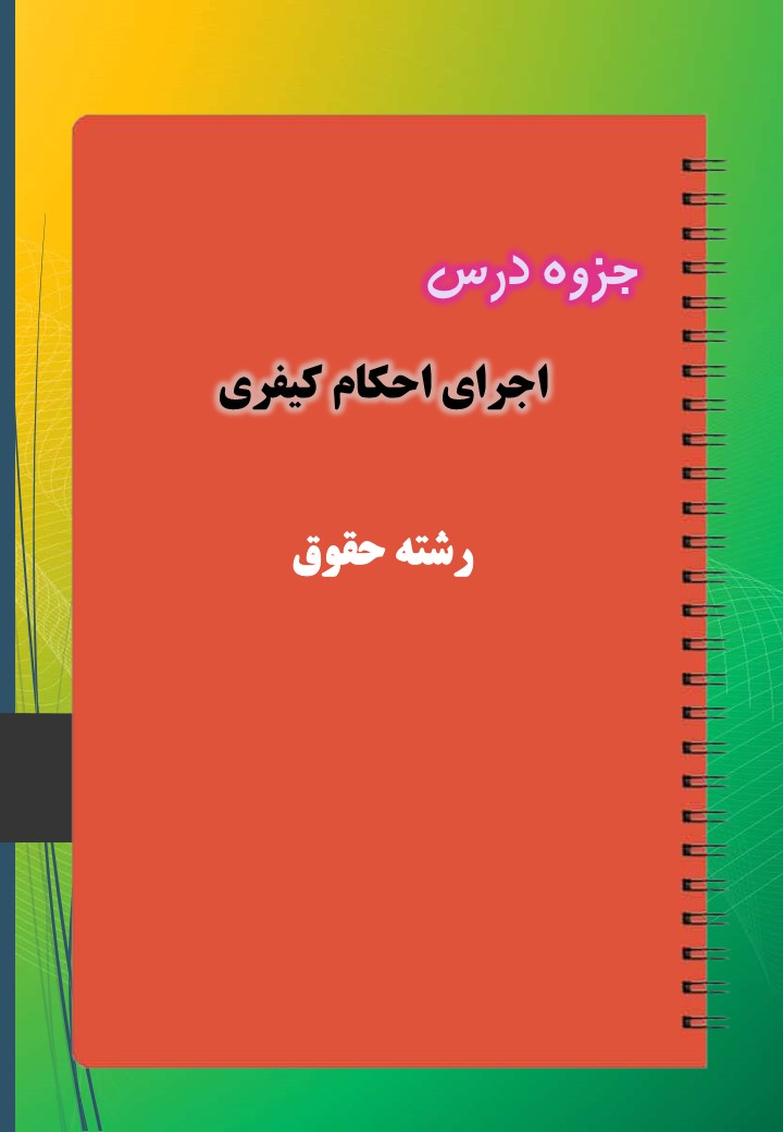 دانلود جزوه و نمونه سوال اجرای احکام کیفری دانلود جزوه و نمونه سوال اجرای احکام کیفری