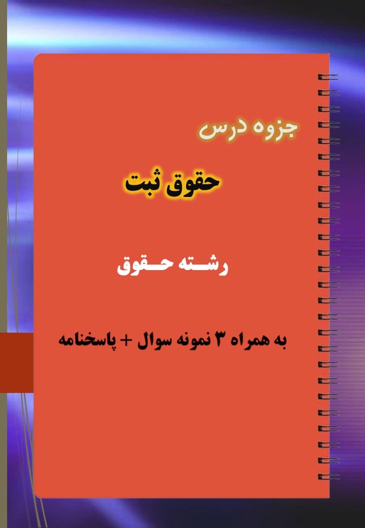 دانلود جزوه و نمونه سوال حقوق ثبت دانلود جزوه و نمونه سوال حقوق ثبت