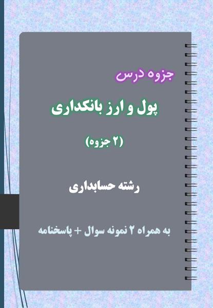 دانلود جزوه و نمونه سوال پول و ارز بانکداری رشته حسابداری دانلود جزوه و نمونه سوال پول و ارز بانکداری رشته حسابداری