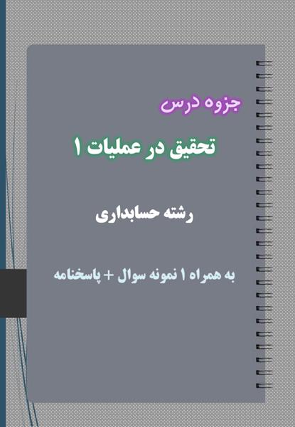 دانلود جزوه و نمونه سوال تحقیق در عملیات ۱ رشته حسابداری دانلود جزوه و نمونه سوال تحقیق در عملیات ۱ رشته حسابداری