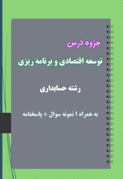دانلود جزوه و نمونه سوال توسعه اقتصادی و برنامه ریزی رشته حسابداری دانلود جزوه و نمونه سوال توسعه اقتصادی و برنامه ریزی رشته حسابداری