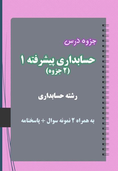 دانلود جزوه و نمونه سوال حسابداری پیشرفته ۱ دانلود جزوه و نمونه سوال حسابداری پیشرفته ۱