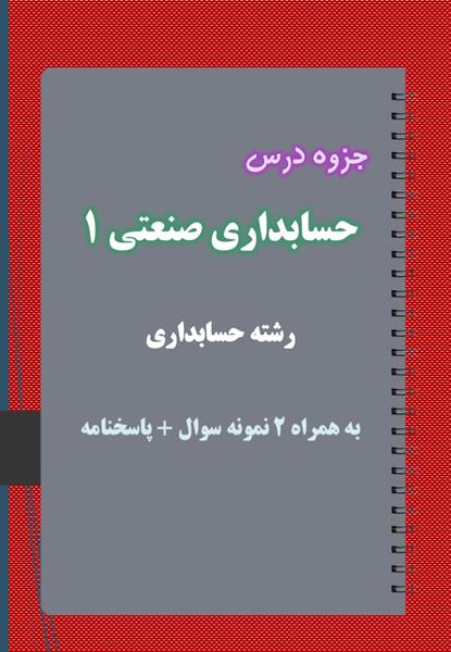 دانلود جزوه و نمونه سوال حسابداری صنعتی ۱ رشته حسابداری دانلود جزوه و نمونه سوال حسابداری صنعتی ۱ رشته حسابداری
