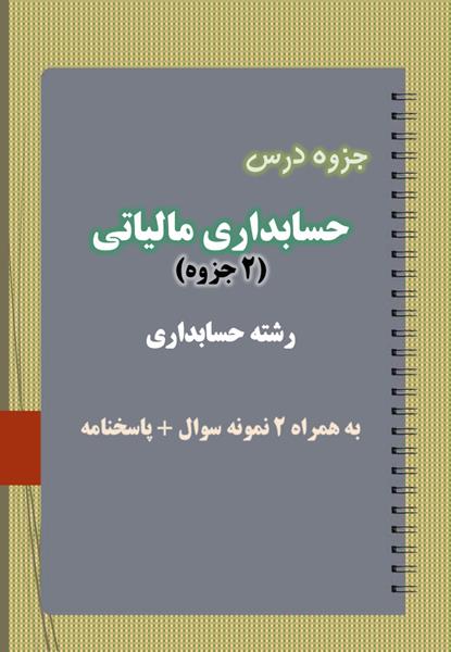 دانلود جزوه و نمونه سوال حسابداری مالیاتی رشته حسابداری دانلود جزوه و نمونه سوال حسابداری مالیاتی رشته حسابداری