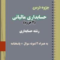 دانلود جزوه و نمونه سوال حسابداری مالیاتی رشته حسابداری