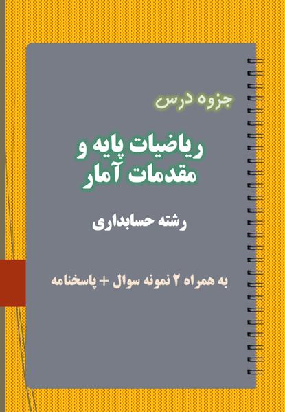 دانلود جزوه و نمونه سوال ریاضیات پایه و مقدمات آمار رشته حسابداری دانلود جزوه و نمونه سوال ریاضیات پایه و مقدمات آمار رشته حسابداری