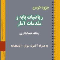 دانلود جزوه و نمونه سوال ریاضیات پایه و مقدمات آمار رشته حسابداری