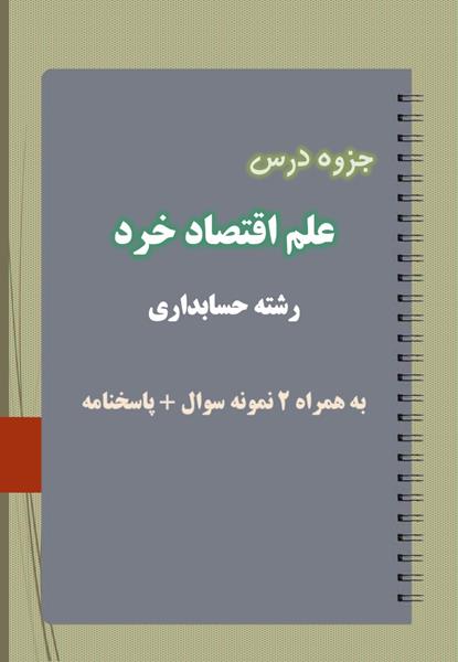 دانلود جزوه و نمونه سوال علم اقتصاد خرد رشته حسابداری دانلود جزوه و نمونه سوال علم اقتصاد خرد رشته حسابداری