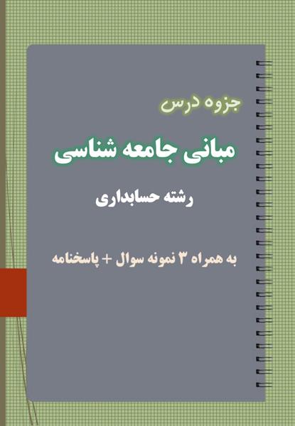 دانلود جزوه و نمونه سوال مبانی جامعه شناسی رشته حسابداری دانلود جزوه و نمونه سوال مبانی جامعه شناسی رشته حسابداری
