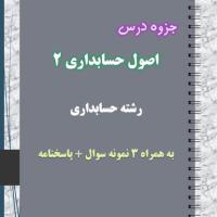 دانلود جزوه و نمونه سوال اصول حسابداری ۲