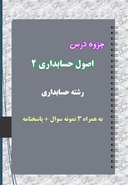 دانلود جزوه و نمونه سوال اصول حسابداری ۲ دانلود جزوه و نمونه سوال اصول حسابداری ۲