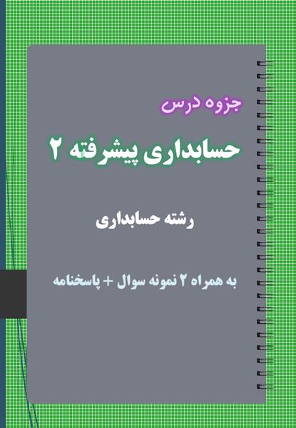 دانلود جزوه و نمونه سوال حسابداری پیشرفته ۲ رشته حسابداری دانلود جزوه و نمونه سوال حسابداری پیشرفته ۲ رشته حسابداری
