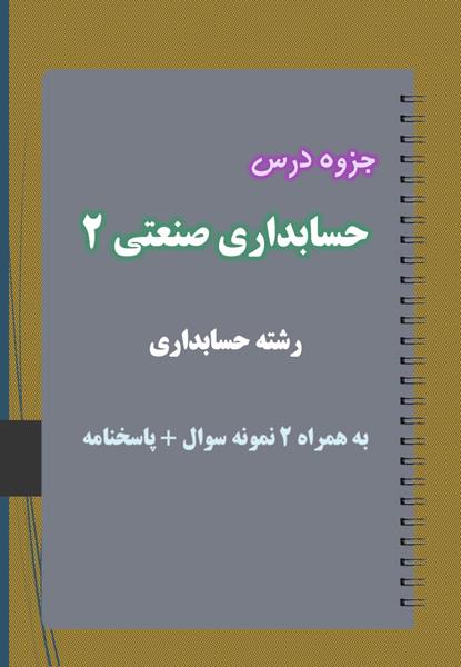 دانلود جزوه و نمونه سوال حسابداری صنعتی ۲ رشته حسابداری دانلود جزوه و نمونه سوال حسابداری صنعتی ۲ رشته حسابداری