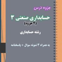 دانلود جزوه و نمونه سوال حسابداری صنعتی ۳  رشته حسابداری