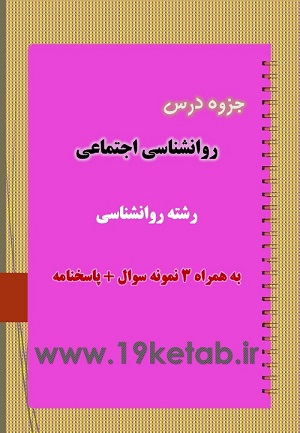 دانلود جزوه و نمونه سوال روانشناسی اجتماعی دانلود جزوه و نمونه سوال روانشناسی اجتماعی
