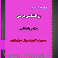 دانلود جزوه و نمونه سوال روانشناسی مرضی کودک