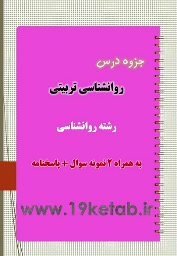 دانلود جزوه و نمونه سوال روانشناسی تربیتی دانلود جزوه و نمونه سوال روانشناسی تربیتی