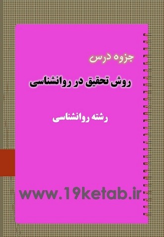 دانلود جزوه روش تحقیق در روانشناسی دانلود جزوه روش تحقیق در روانشناسی