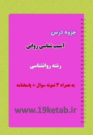 دانلود جزوه و نمونه سوال آسیب شناسی روانی دانلود جزوه و نمونه سوال آسیب شناسی روانی