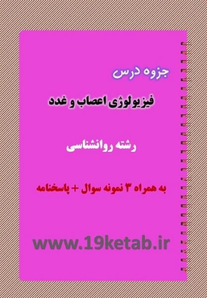 دانلود جزوه و نمونه سوال فیزیولوژی اعصاب و غدد دانلود جزوه و نمونه سوال فیزیولوژی اعصاب و غدد