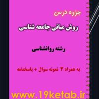 دانلود جزوه و نمونه سوال مبانی جامعه شناسی رشته روانشناسی