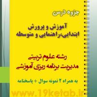 دانلود جزوه و نمونه سوال آموزش و پرورش ابتدایی،راهنمایی و متوسطه