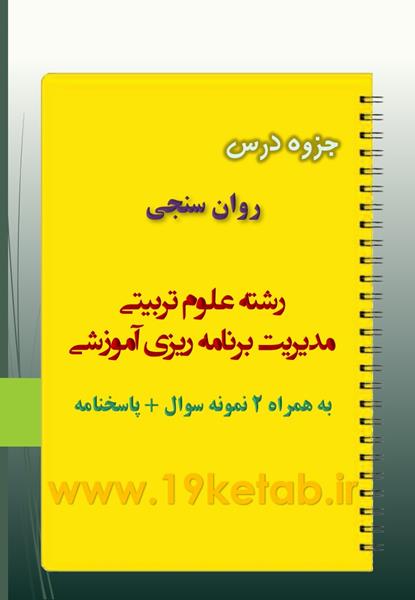 دانلود جزوه و نمونه سوال روان سنجی دانلود جزوه و نمونه سوال روان سنجی