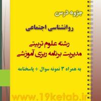 دانلود جزوه و نمونه سوال روانشناسی اجتماعی