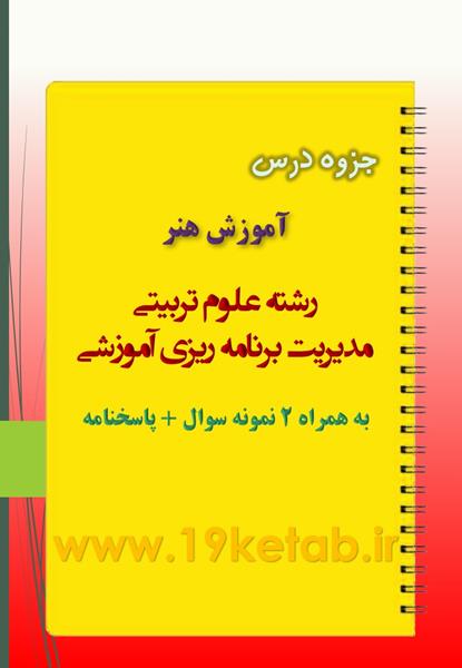 دانلود جزوه و نمونه سوال آموزش هنر دانلود جزوه و نمونه سوال آموزش هنر