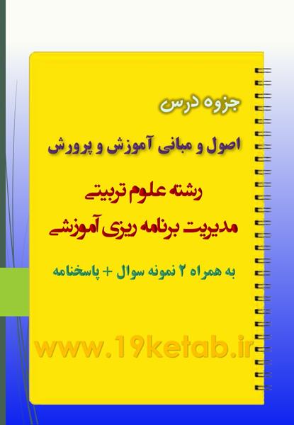 دانلود جزوه و نمونه سوال اصول و مبانی آموزش و پرورش دانلود جزوه و نمونه سوال اصول و مبانی آموزش و پرورش