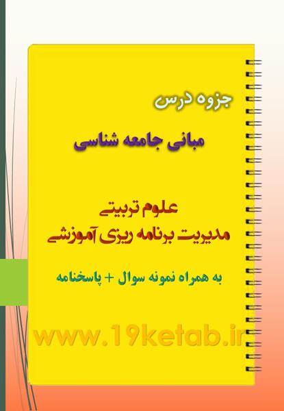 دانلود جزوه و نمونه سوال مبانی جامعه شناسی رشته علوم تربیتی دانلود جزوه و نمونه سوال مبانی جامعه شناسی رشته علوم تربیتی
