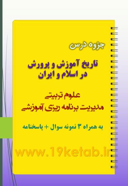دانلود جزوه و نمونه سوال تاریخ آموزش و پرورش در اسلام و ایران دانلود جزوه و نمونه سوال تاریخ آموزش و پرورش در اسلام و ایران