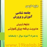 دانلود جزوه و نمونه سوال جامعه شناسی آموزش و پرورش