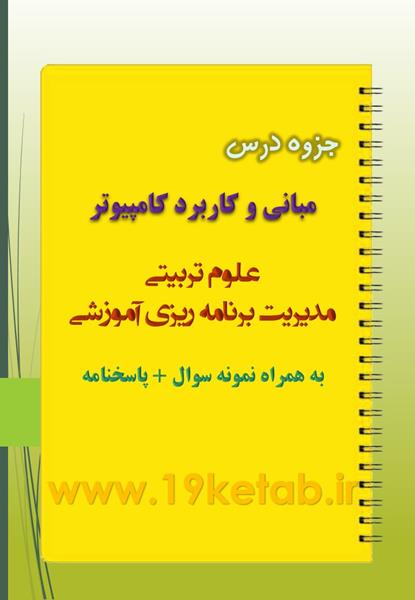 دانلود جزوه و نمونه سوال مبانی و کاربرد کامپیوتر دانلود جزوه و نمونه سوال مبانی و کاربرد کامپیوتر