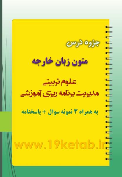 دانلود جزوه و نمونه سوال متون زبان خارجه دانلود جزوه و نمونه سوال متون زبان خارجه