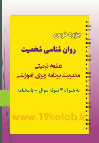 دانلود جزوه و نمونه سوال روان شناسی شخصیت دانلود جزوه و نمونه سوال روان شناسی شخصیت