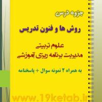 دانلود جزوه و نمونه سوال روش ها و فنون تدریس