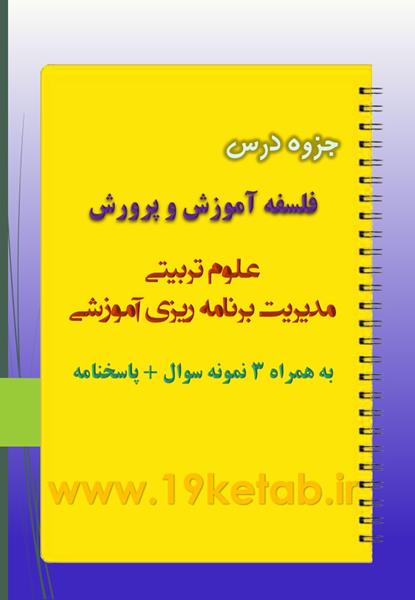 دانلود جزوه و نمونه سوال فلسفه آموزش و پرورش دانلود جزوه و نمونه سوال فلسفه آموزش و پرورش