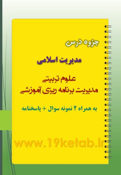 دانلود جزوه و نمونه سوال مدیریت اسلامی دانلود جزوه و نمونه سوال مدیریت اسلامی