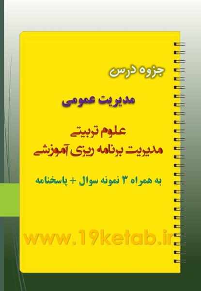 دانلود جزوه و نمونه سوال مدیریت عمومی دانلود جزوه و نمونه سوال مدیریت عمومی