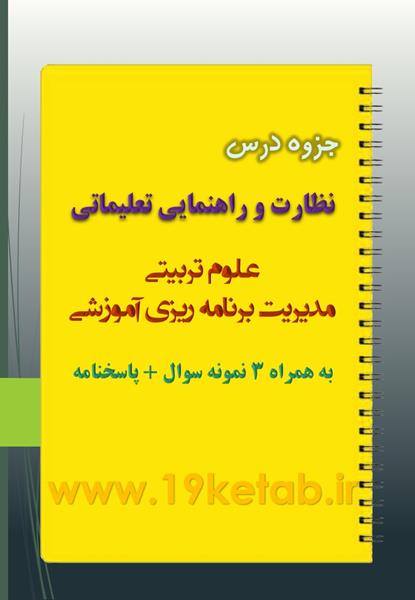 دانلود جزوه و نمونه سوال نظارت و راهنمایی تعلیماتی دانلود جزوه و نمونه سوال نظارت و راهنمایی تعلیماتی