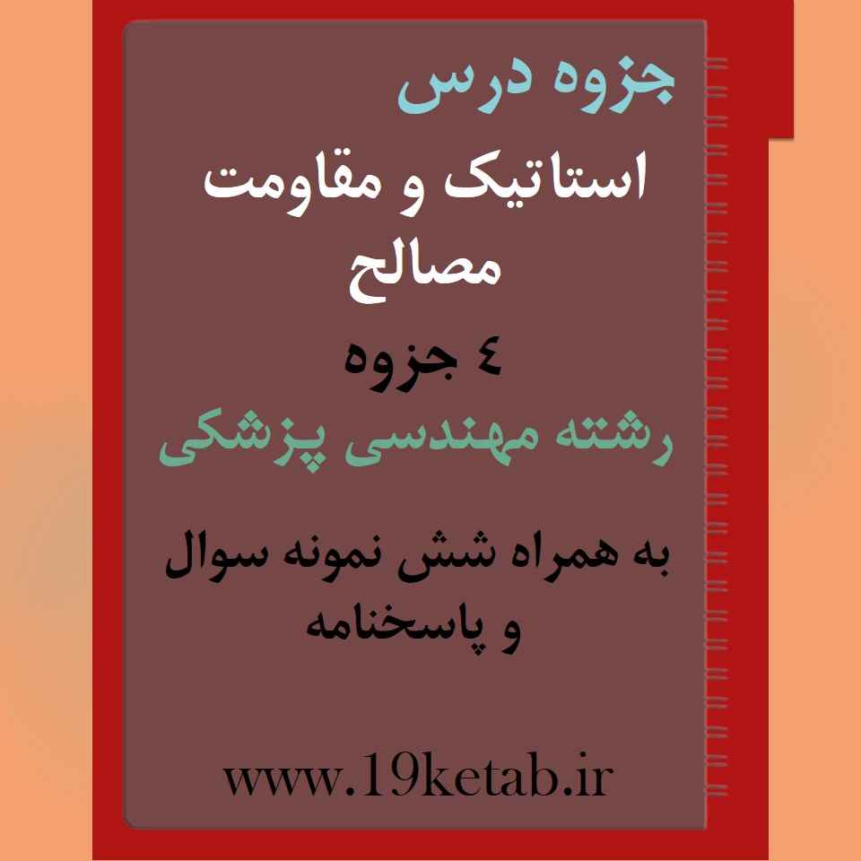 دانلود جزوه و نمونه سوال استاتیک و مقاومت مصالح رشته مهندسی پزشکی دانلود جزوه و نمونه سوال استاتیک و مقاومت مصالح رشته مهندسی پزشکی