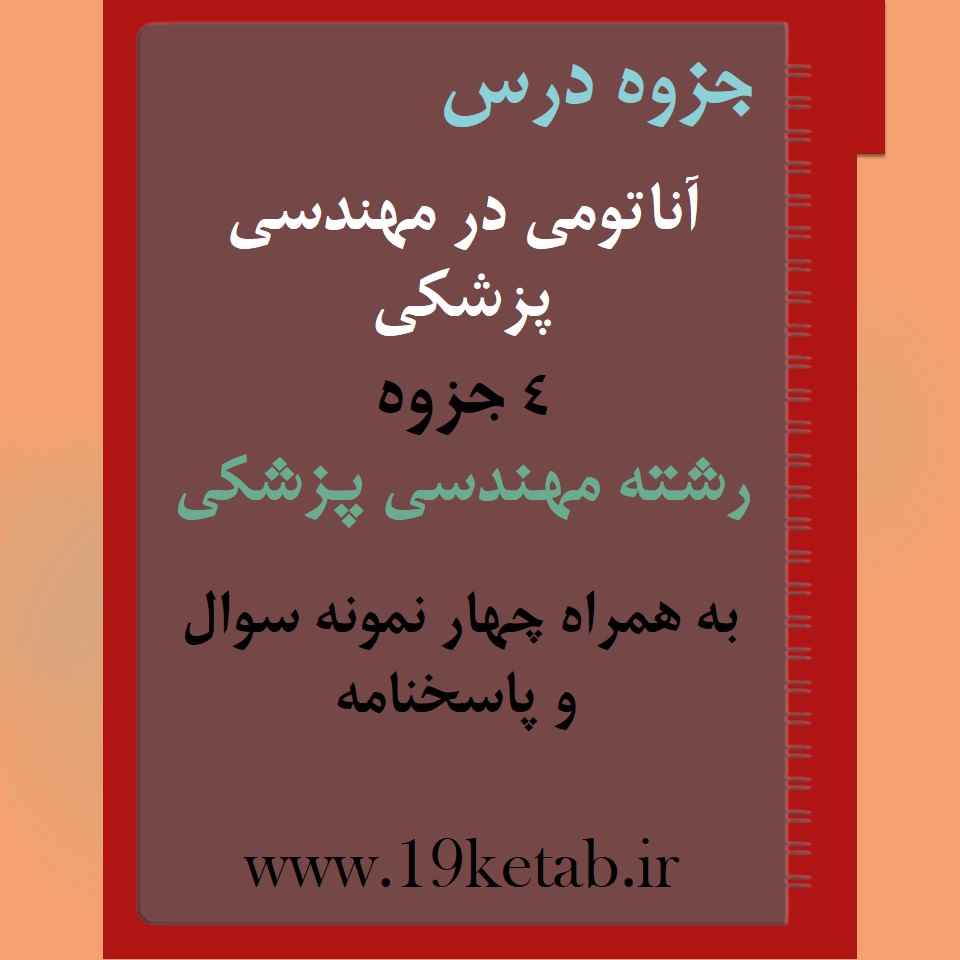 دانلود جزوه و نمونه سوال آناتومی در مهندسی پزشکی رشته مهندسی پزشکی دانلود جزوه و نمونه سوال آناتومی در مهندسی پزشکی رشته مهندسی پزشکی