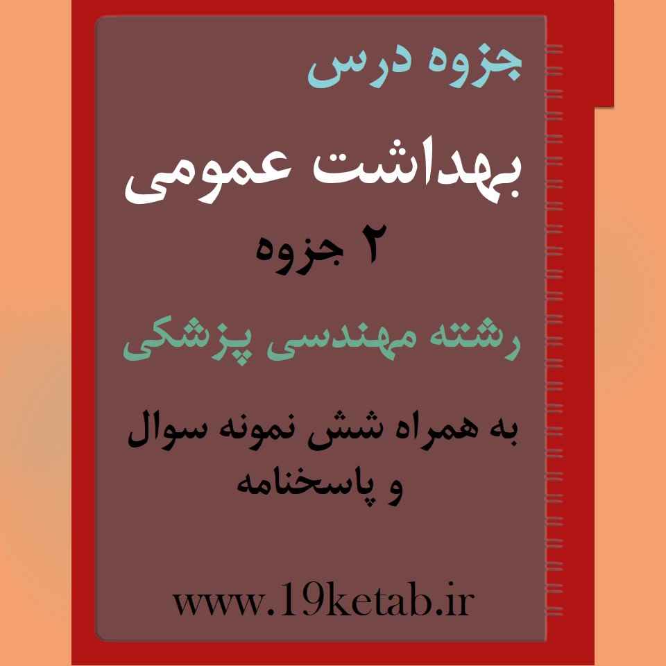 دانلود جزوه و نمونه سوال بهداشت عمومی رشته مهندسی پزشکی دانلود جزوه و نمونه سوال بهداشت عمومی رشته مهندسی پزشکی